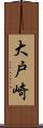 大戸崎 Scroll