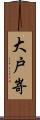 大戸嵜 Scroll