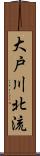 大戸川北流 Scroll