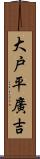 大戸平廣吉 Scroll