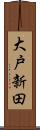 大戸新田 Scroll