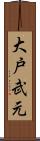 大戸武元 Scroll