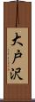 大戸沢 Scroll