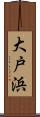 大戸浜 Scroll