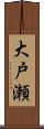 大戸瀬 Scroll