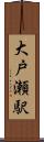 大戸瀬駅 Scroll