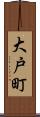大戸町 Scroll