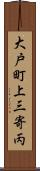 大戸町上三寄丙 Scroll