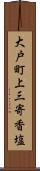 大戸町上三寄香塩 Scroll