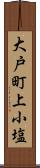 大戸町上小塩 Scroll