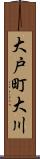 大戸町大川 Scroll