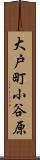大戸町小谷原 Scroll