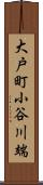 大戸町小谷川端 Scroll