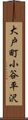 大戸町小谷平沢 Scroll