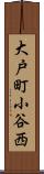 大戸町小谷西 Scroll