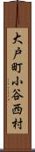 大戸町小谷西村 Scroll