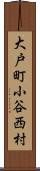 大戸町小谷西村 Scroll