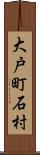大戸町石村 Scroll