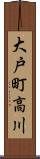 大戸町高川 Scroll