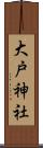 大戸神社 Scroll
