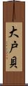 大戸貝 Scroll