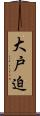 大戸迫 Scroll