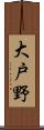 大戸野 Scroll
