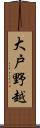 大戸野越 Scroll