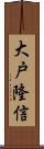 大戸隆信 Scroll