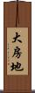 大房地 Scroll