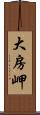 大房岬 Scroll