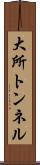 大所トンネル Scroll