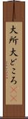 大所 Scroll
