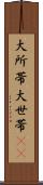 大所帯 Scroll