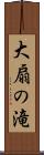 大扇の滝 Scroll