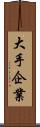 大手企業 Scroll