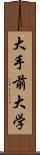 大手前大学 Scroll