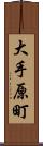 大手原町 Scroll