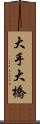 大手大橋 Scroll