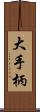 大手柄 Scroll