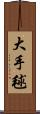 大手毬 Scroll