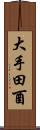 大手田酉 Scroll