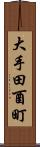 大手田酉町 Scroll