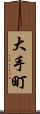 大手町 Scroll