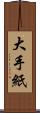 大手紙 Scroll