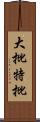 大批特批 Scroll