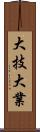 大技;大業 Scroll