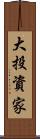 大投資家 Scroll