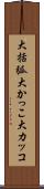大括弧 Scroll