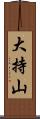 大持山 Scroll